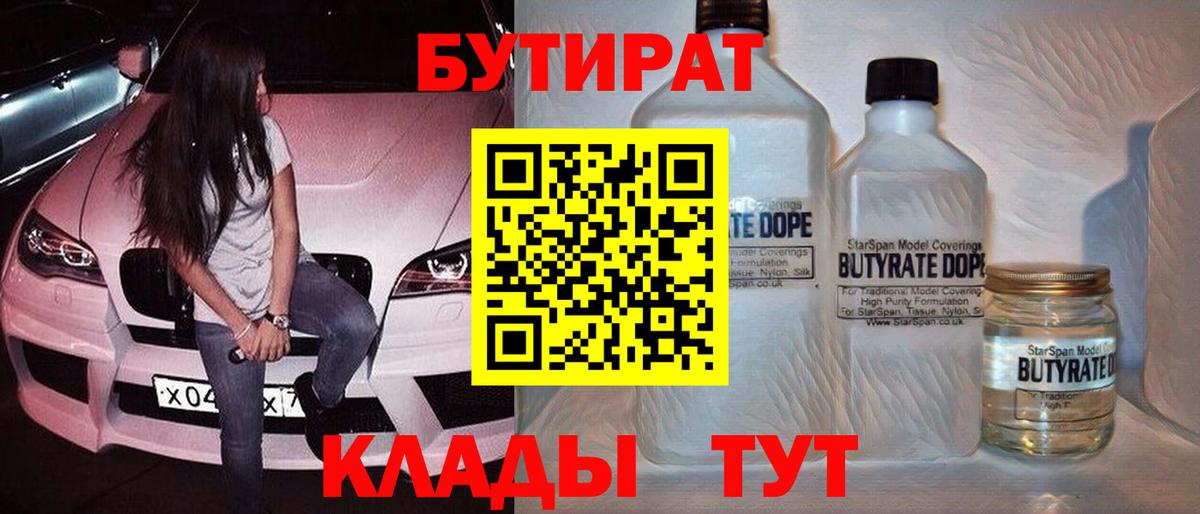 БУТИРАТ  Вход с VPN  Краснознаменск  Бутират бутандиол 
