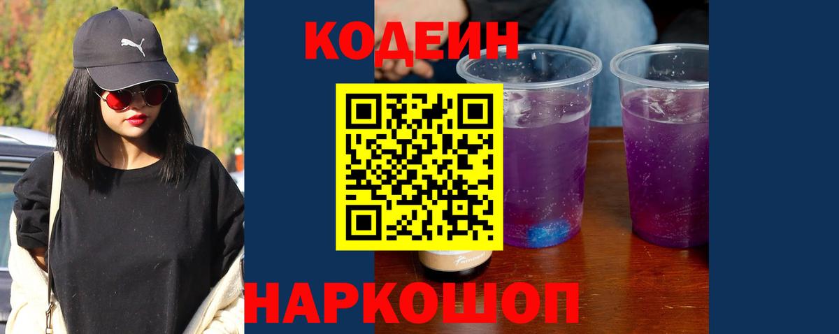 Кодеиновый сироп Lean Purple Drank Краснознаменск